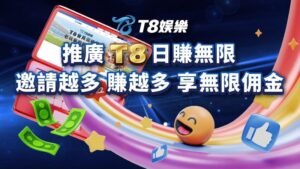 USDT娛樂城,T8娛樂,T8,娛樂城,USDT娛樂城推薦,USDT娛樂城優惠