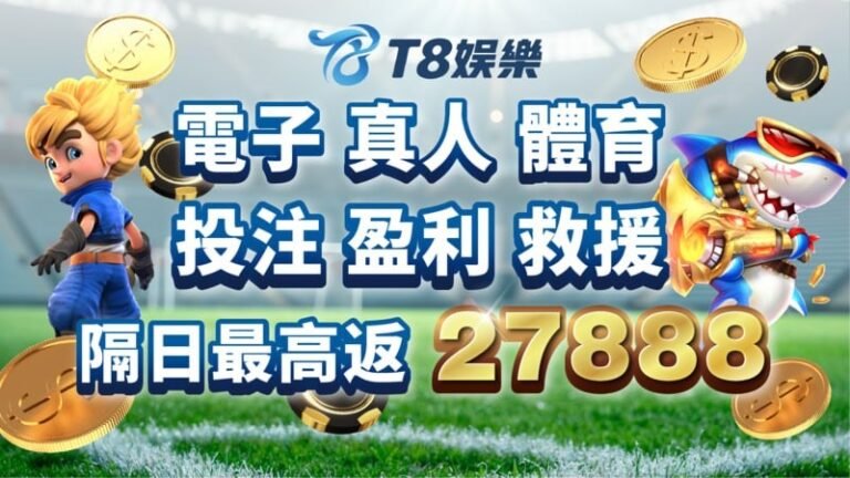 USDT娛樂城,T8娛樂,T8,娛樂城,USDT娛樂城推薦,USDT娛樂城優惠