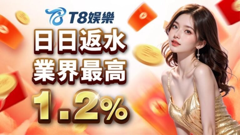 T8娛樂城,T8娛樂,T8,娛樂城,T8娛樂城推薦,T8娛樂城優惠