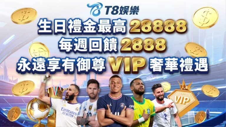 T8娛樂城,T8娛樂,T8,娛樂城,T8娛樂城推薦,T8娛樂城優惠