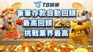 USDT娛樂城,T8娛樂,T8,娛樂城,USDT娛樂城推薦,USDT娛樂城優惠