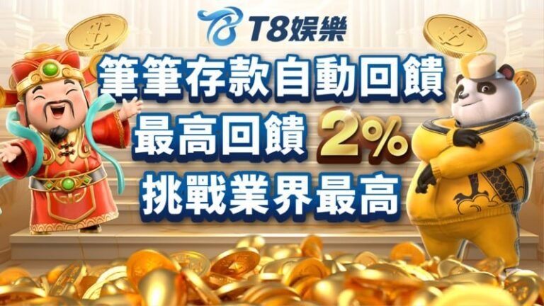 T8娛樂城,T8娛樂,T8,娛樂城,T8娛樂城推薦,T8娛樂城優惠