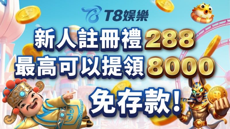 T8娛樂城,T8娛樂,T8,娛樂城,T8娛樂城推薦,T8娛樂城優惠