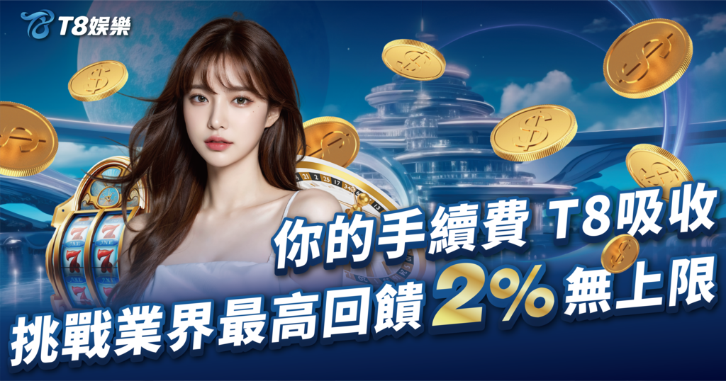 娛樂城存款,娛樂城優惠,USDT娛樂城