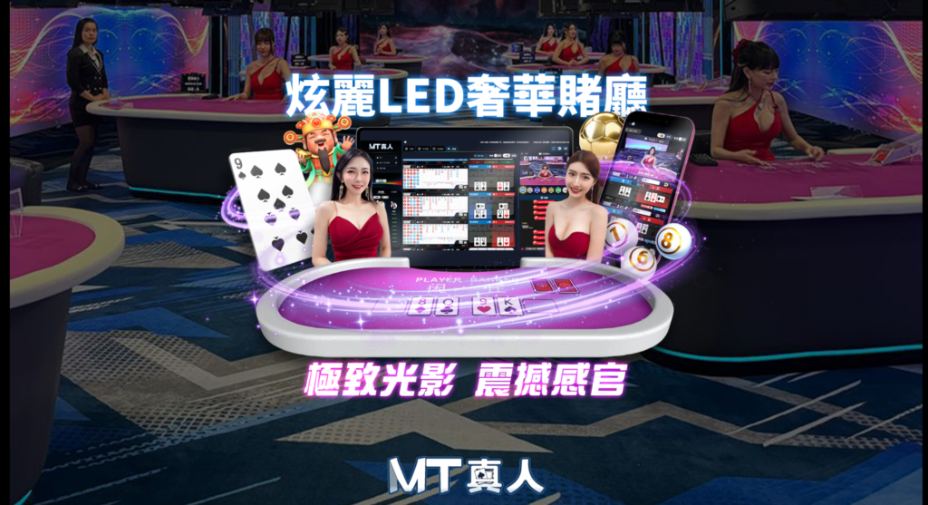 MT百家樂,MT真人,百家樂規則