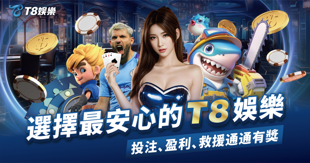USDT娛樂城,T8娛樂,T8,娛樂城,USDT娛樂城推薦,USDT娛樂城優惠