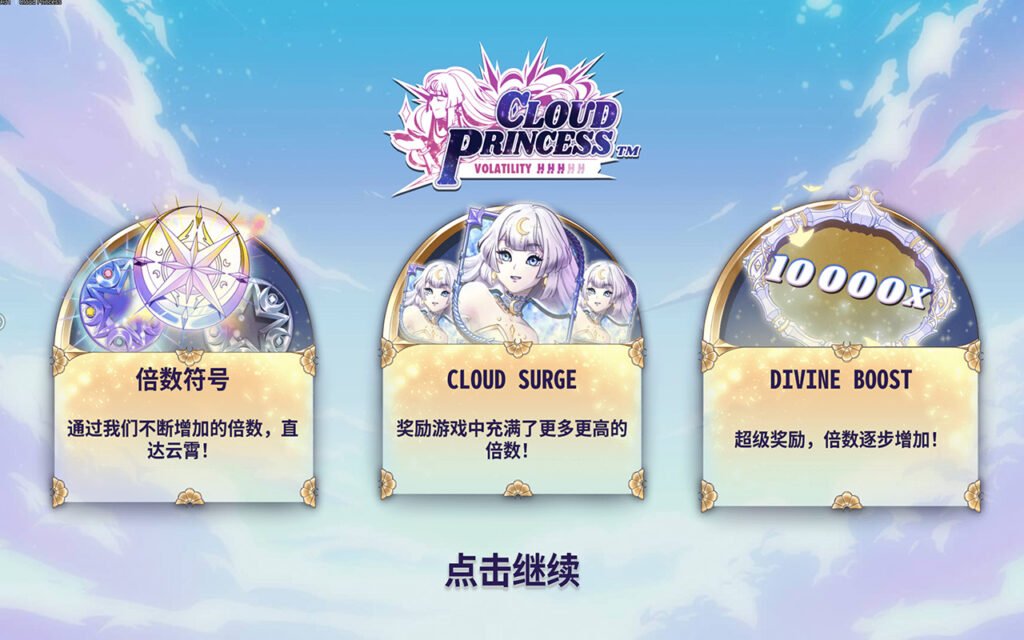 雲公主,雲公主試玩,雲公主QT,老虎機