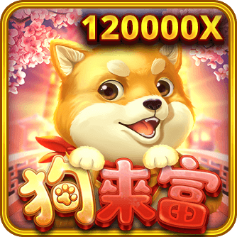 狗來富,狗來富rsg,狗來富攻略,老虎機