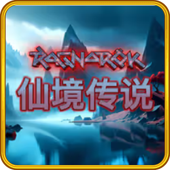 仙境傳說,仙境傳說訊號,仙境傳說試玩,仙境傳說玩法,QT老虎機