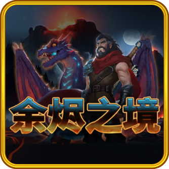 餘燼之境,QT餘燼之境,餘燼之境遊戲,餘燼之境試玩