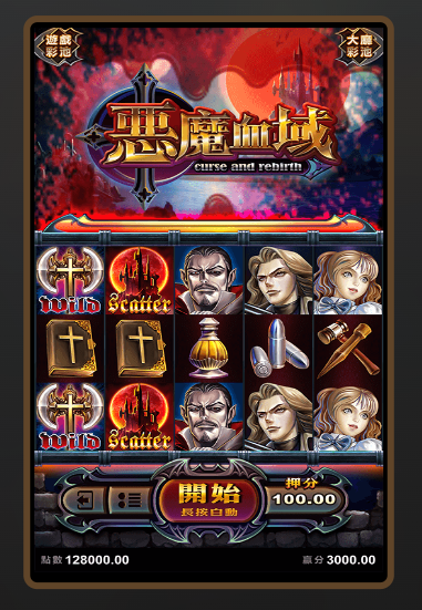 惡魔血域,惡魔血域遊戲,惡魔血域老虎機,ATG電子