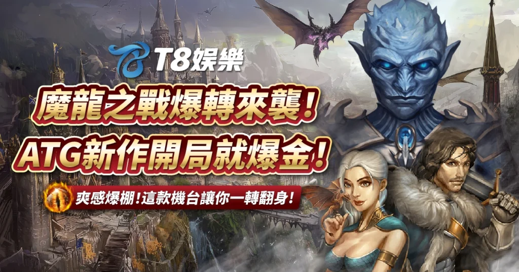 魔龍之戰,ATG電子,USDT娛樂城