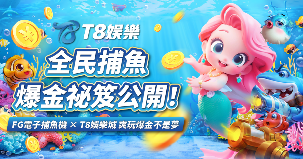 全民捕魚,FG電子,捕魚機,USDT娛樂城