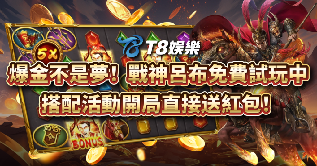 戰神呂布,RSG電子,老虎機,老虎機攻略,USDT娛樂城