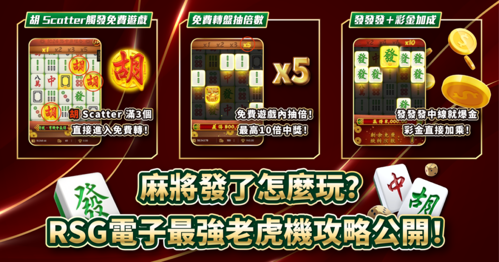 麻將發了,RSG電子,老虎機攻略,USDT娛樂城