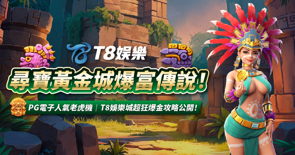 尋寶黃金城,PG電子,USDT娛樂城,老虎機