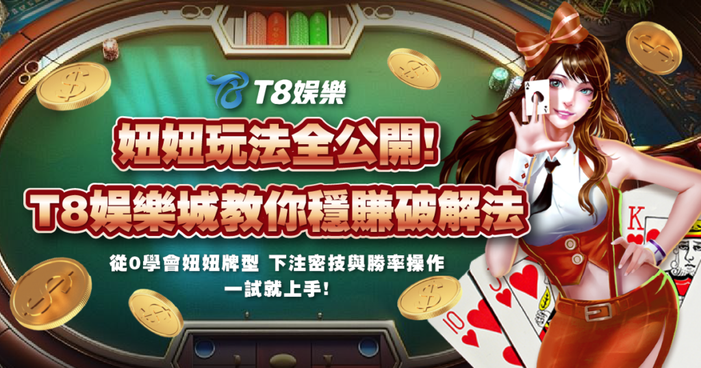 妞妞,妞妞玩法,妞妞牌型,USDT娛樂城