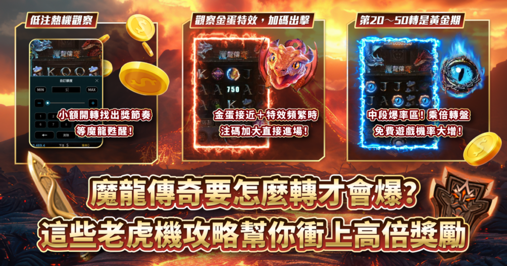 魔龍傳奇,CQ9,老虎機,老虎機攻略,USDT娛樂城