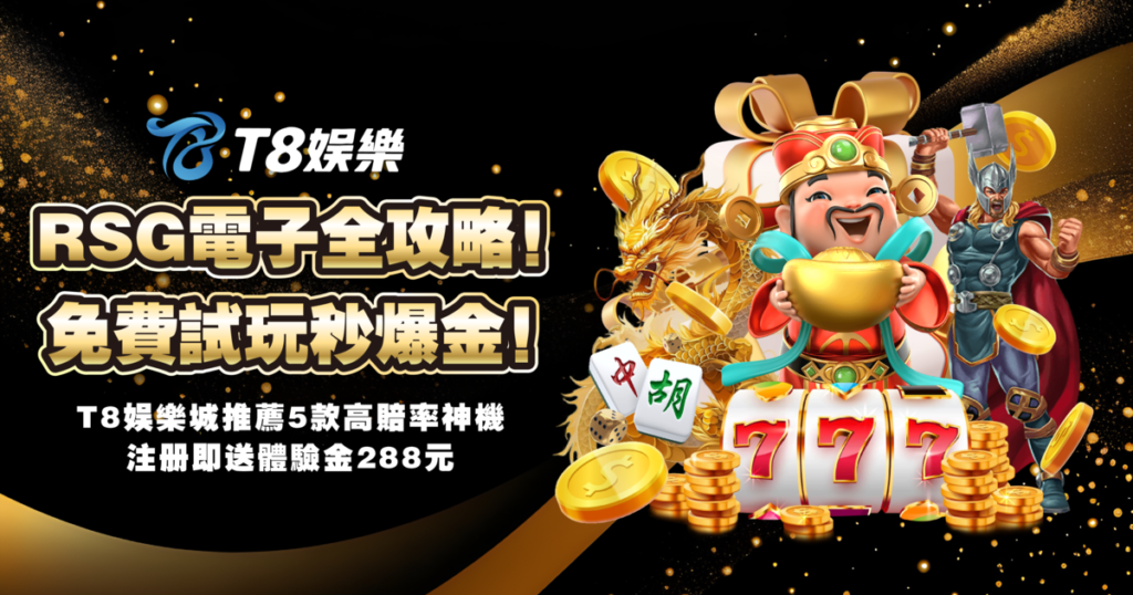 RSG電子,RSG電子試玩,USDT娛樂城