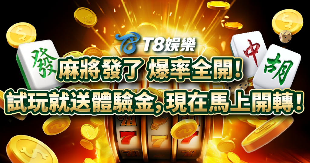 麻將發了,RSG電子,老虎機攻略,USDT娛樂城