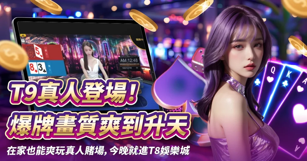 T9真人,USDT娛樂城