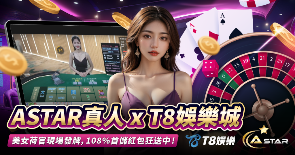 ASTAR真人,USDT娛樂城