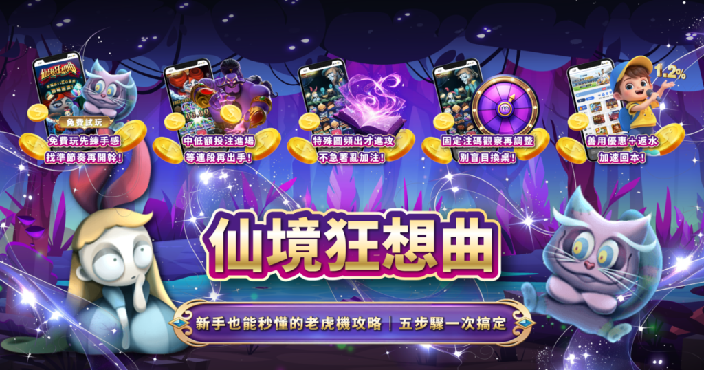 仙境狂想曲,ATG電子,老虎機,老虎機攻略,USDT娛樂城