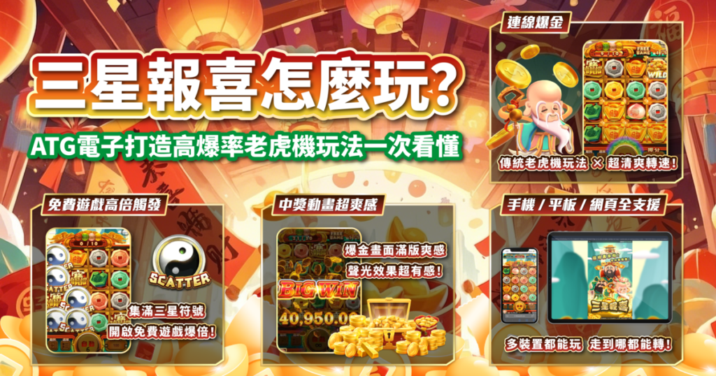 三星報喜,ATG電子,老虎機,老虎機攻略,USDT娛樂城