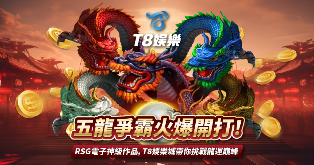 五龍爭霸,RSG電子,USDT娛樂城