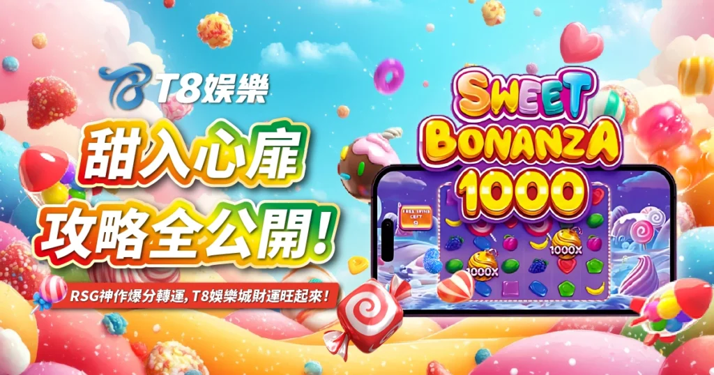 甜入心扉,老虎機,USDT娛樂城