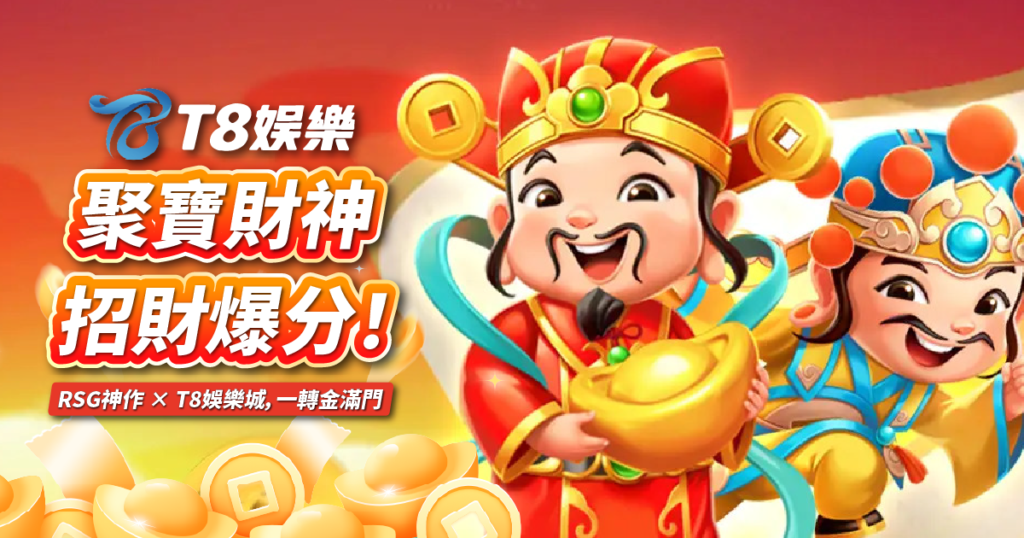 聚寶財神老虎機,RSG電子,USDT娛樂城