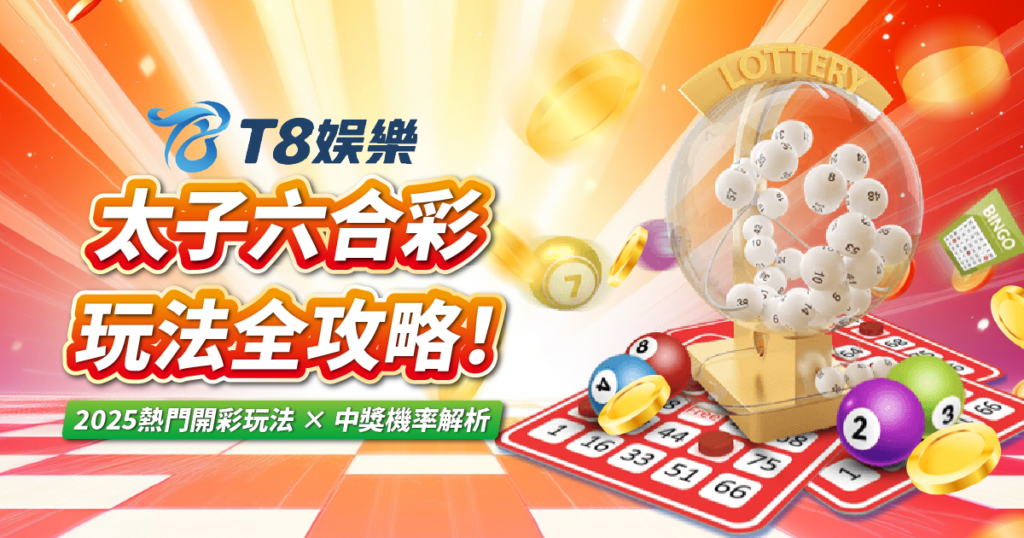 太子六合彩,USDT娛樂城