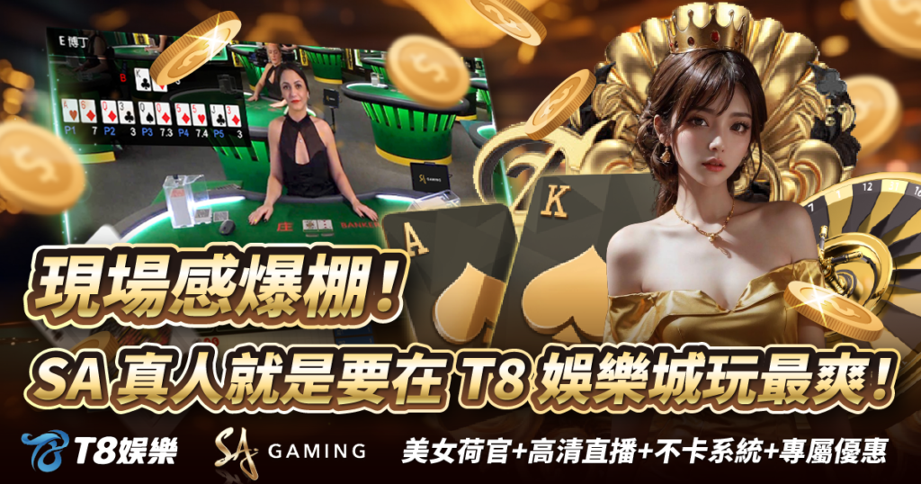 SA真人,USDT娛樂城