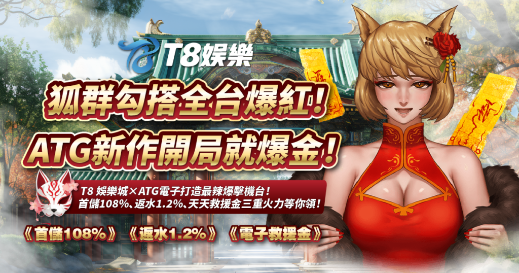 狐群勾搭,ATG電子,USDT娛樂城