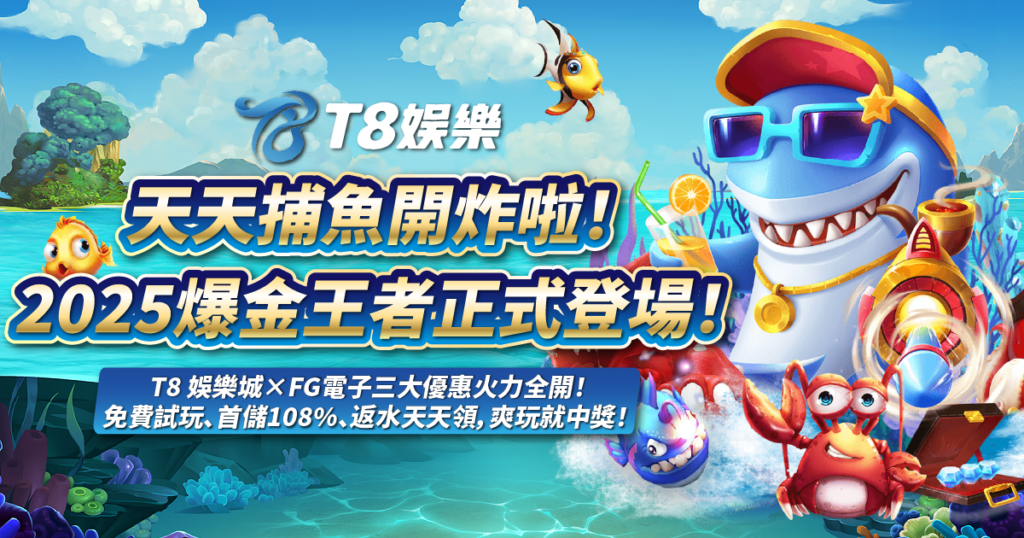 天天捕魚,FG電子,捕魚機,USDT娛樂城