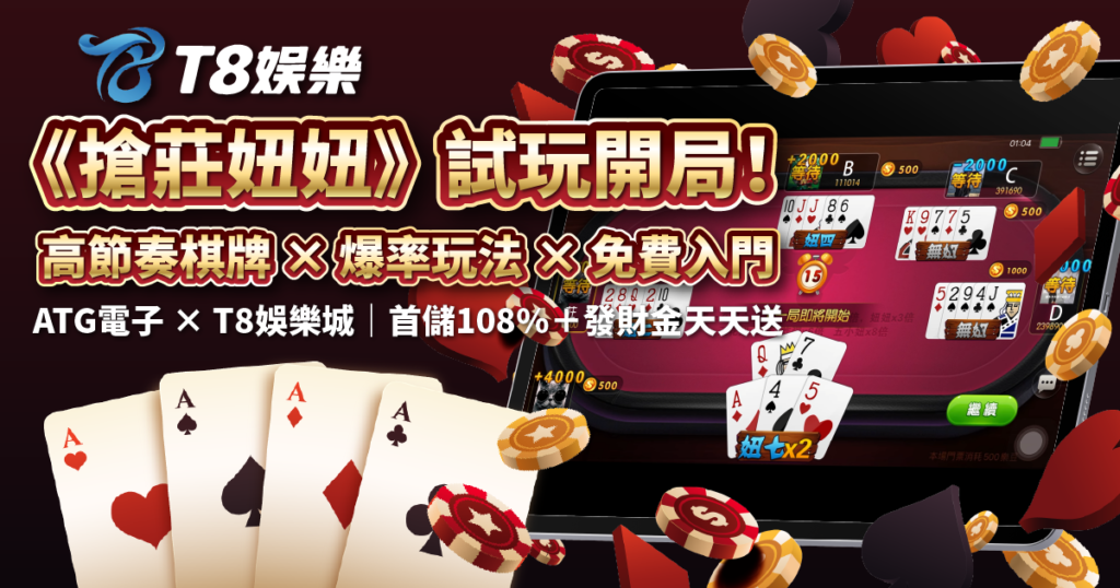 搶莊妞妞,ATG電子,棋牌遊戲,USDT娛樂城
