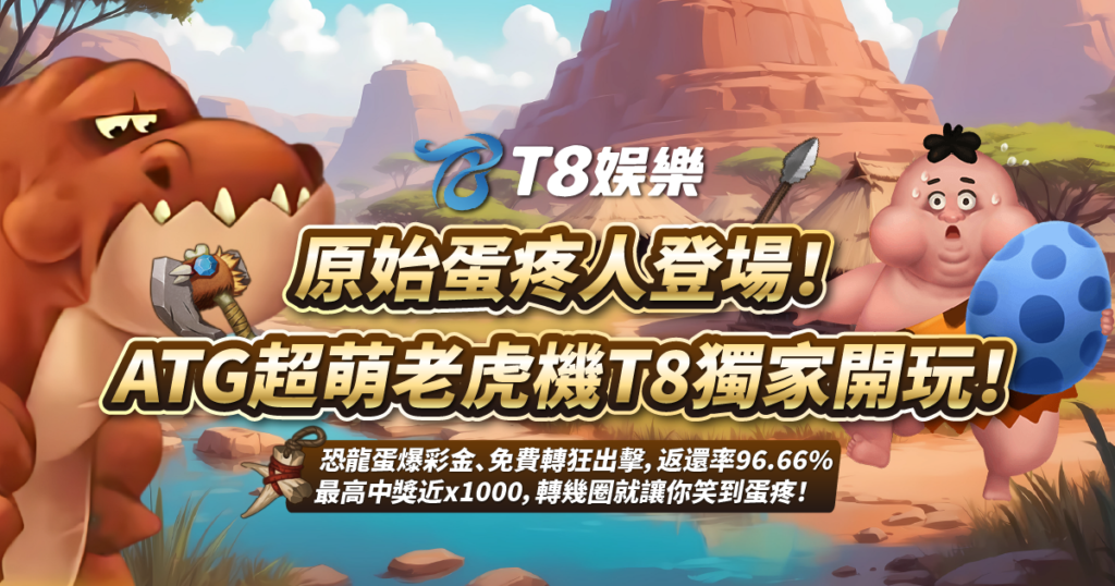 原始蛋疼人,ATG電子,USDT娛樂城