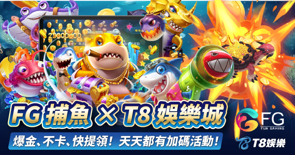 FG捕魚,USDT娛樂城