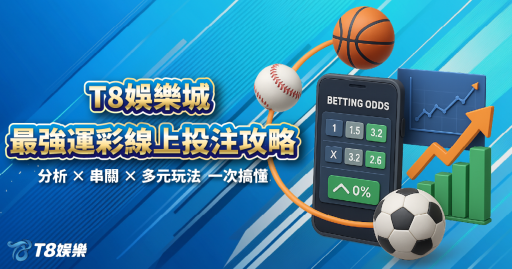 運彩線上投注,運彩分析,USDT娛樂城
