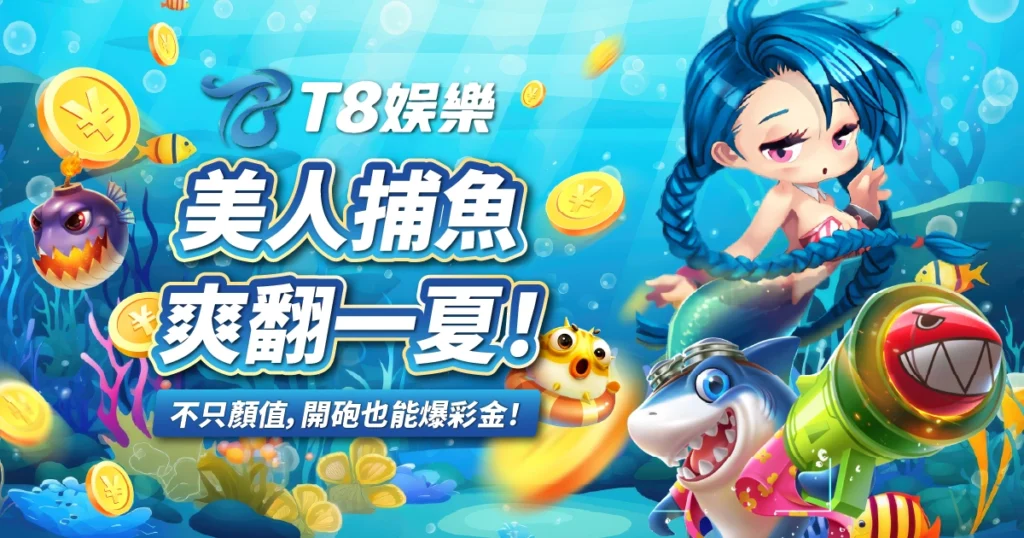 美人捕魚,FG電子,捕魚機,USDT娛樂城