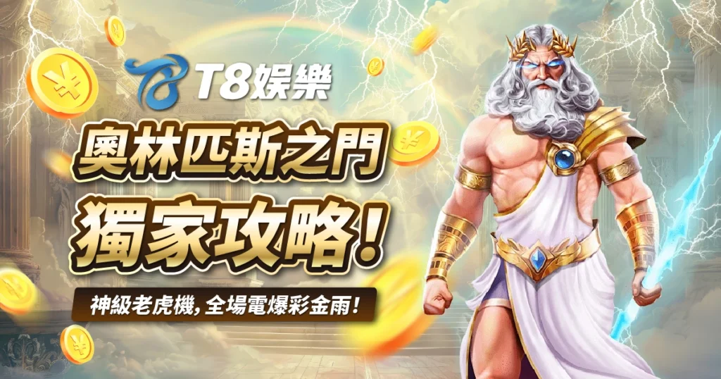 奧林匹斯之門,老虎機,USDT娛樂城