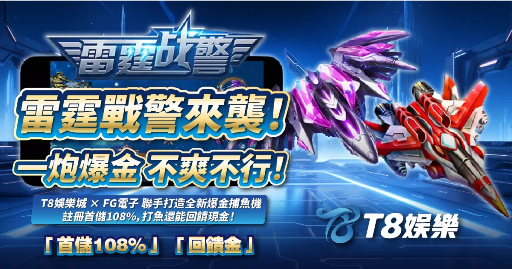 雷霆戰警,FG電子,捕魚機,USDT娛樂城