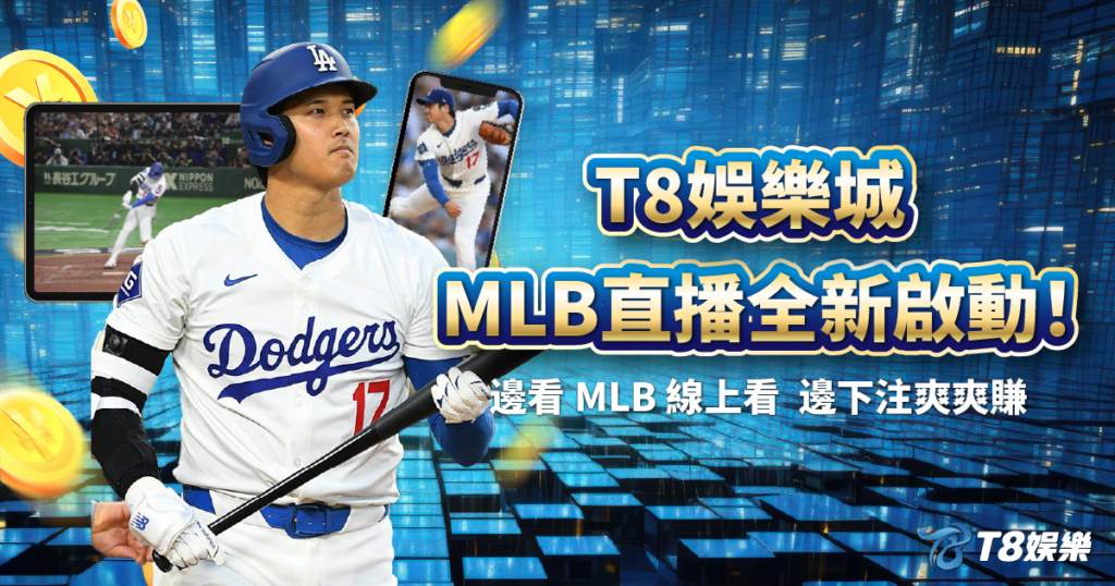 MLB直播,MLB線上看,USDT娛樂城